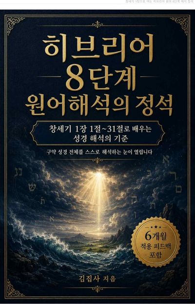 히브리어 8단계 원어해석의 정석 표지