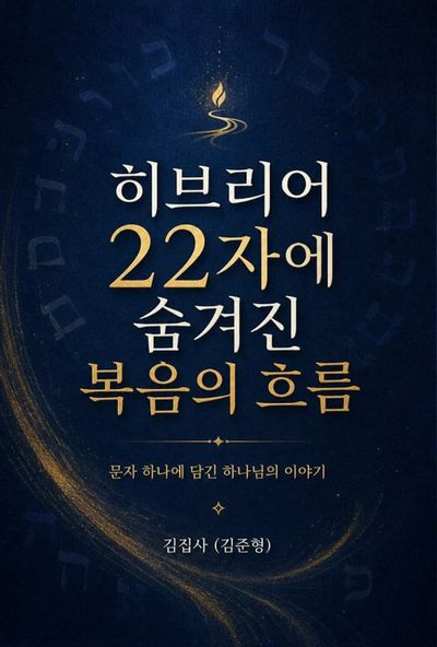 히브리어 22자에 숨겨진 복음의 흐름 표지