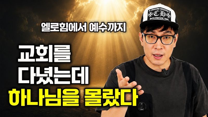교회를 다녔는데 왜 하나님을 몰랐을까 썸네일