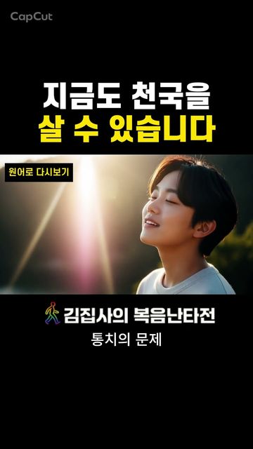 왜 어떤 사람은 지금도 천국을 못 살까