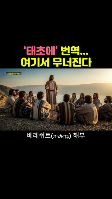 창세기 1:1 첫 단어 해부 베레쉬트