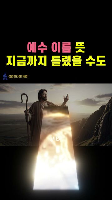 예수는 그냥 이름이 아닙니다 예슈아